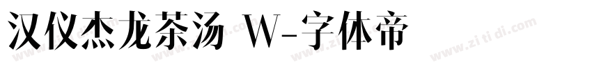 汉仪杰龙茶汤 W字体转换